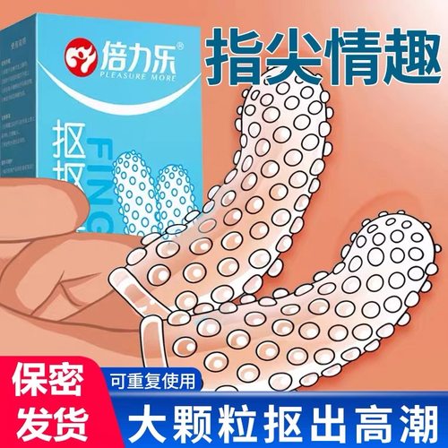 狼牙大颗粒情趣手指套前戏调情专用拉拉高潮