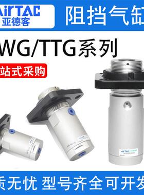 亚德客阻挡型气缸TWG/TTG32/40/50X10X15X20X25X30SC/SB/SR/SK/KF