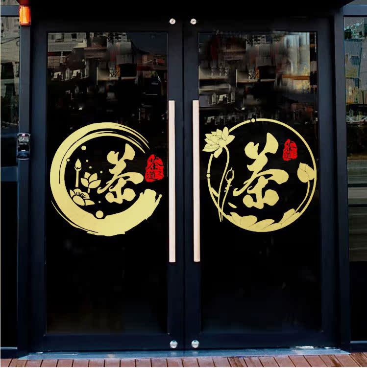 茶叶店茶楼茶艺玻璃门橱窗包间墙面装饰贴画茶字墙贴纸荷花中国风图片