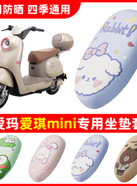 适用于爱玛爱琪miniQB50电动车座套防晒隔热MINI网格透气坐垫套