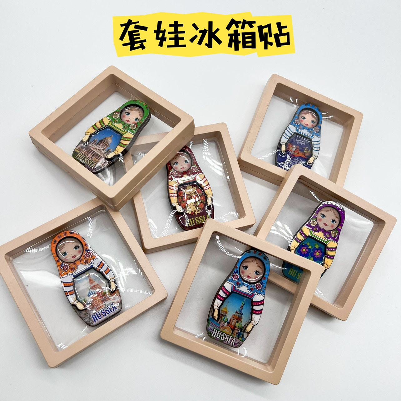 新款套娃冰箱贴俄罗斯木质立体彩色中央大街旅游纪念小礼品文化创