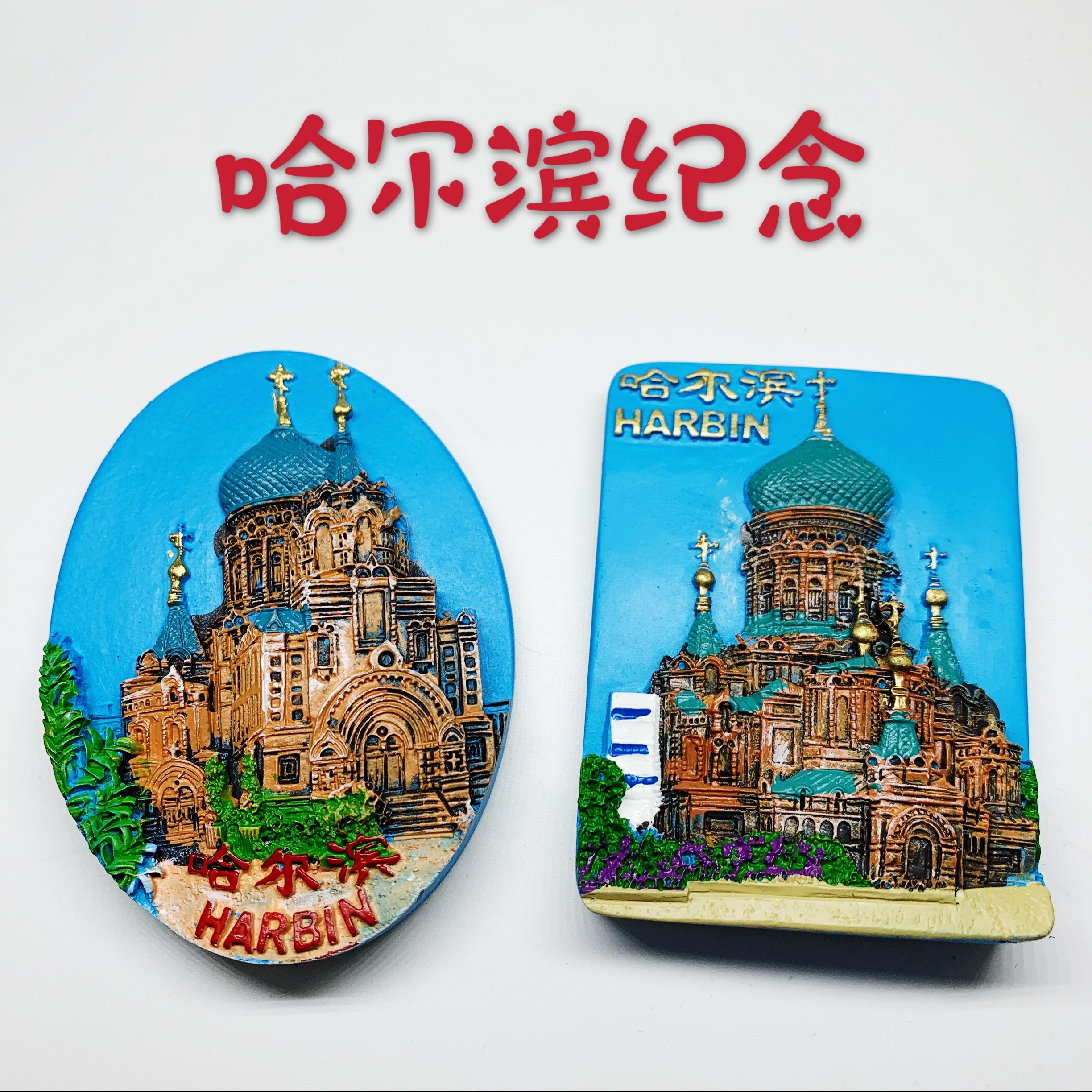哈尔滨索菲亚教堂冰箱贴旅游纪念品长方形椭圆树脂磁性文化创意
