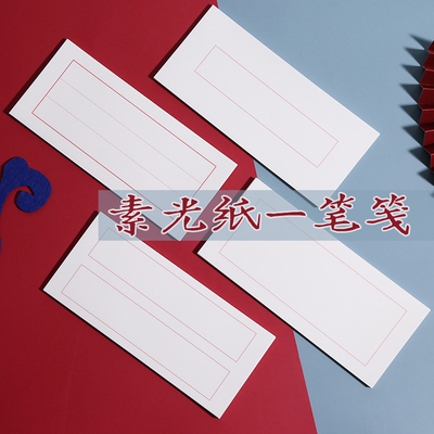 【百万大百货】素光纸复古一笔笺白纸红线小信笺彩墨可出sheen
