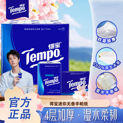 Tempo得宝天然无香手帕纸4层加厚面巾纸迷你小包随身装纸巾不易破