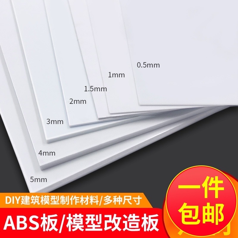 手工建筑模型材料白色abs板硬塑料改造板diy胶板切割加工定制拼装