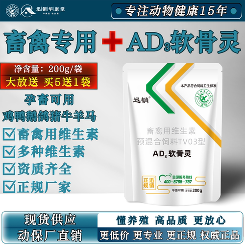 兽用AD3软骨灵畜禽维生素添加剂