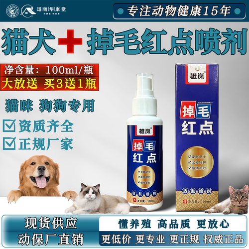 掉毛红点喷剂皮肤喷剂抑菌狗猫