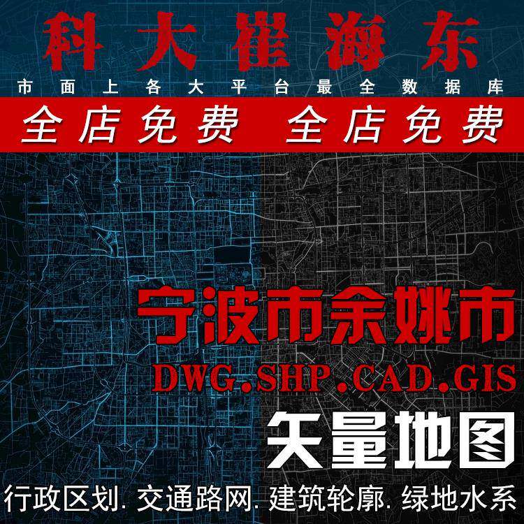 宁波市余姚市城市矢量地图建筑肌理路网水系区划cad/shp格式