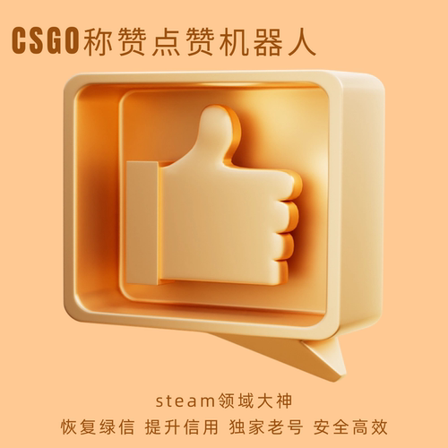 csgo点赞机器人csgo称赞机器cs2信誉恢复绿信恢复CS点赞steam点赞