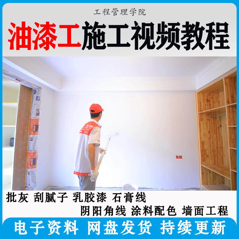 油漆工施工教程视频自学家装批灰刮腻子涂料配色墙面粉刷技术课程
