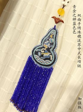 青金之禅双面打籽绣极小珠穗流苏宝蓝宝葫芦中式长项链（加强版）