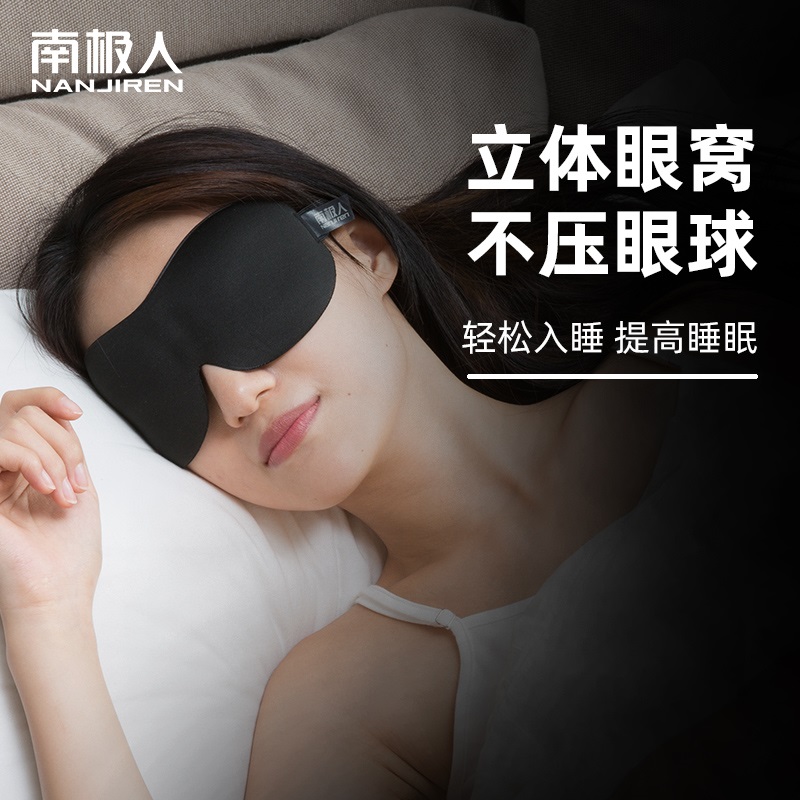 南极人遮光眼罩睡眠专用3d立体缓解眼疲劳女男护眼午休睡觉禁欲系