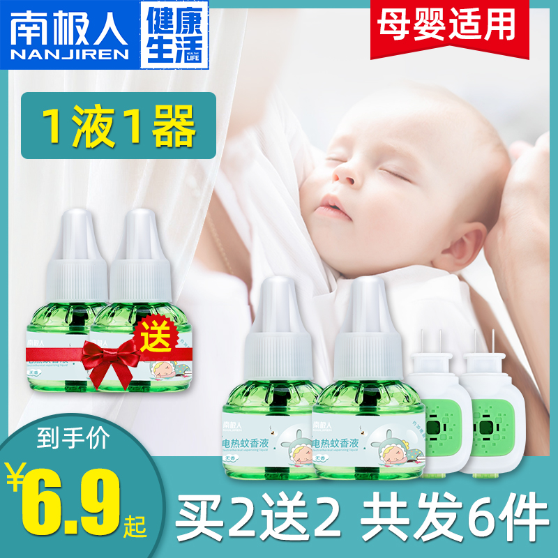 南极人电热蚊香液家用插电式驱蚊液无味婴儿孕妇儿童补充液灭蚊液