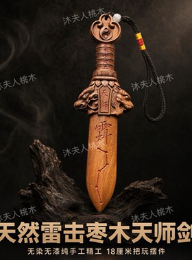 天然雷击枣木天师剑法器道家用品道龙虎剑手把件