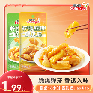 香之派柠檬酸辣鸡爪筋鸭掌筋鸡脚鸭脚筋零食即食食品追剧小零食