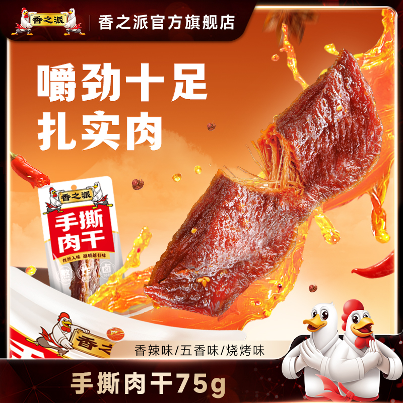 香之派手撕鸭肉干好吃的肉干肉食熟食即食卤味小零食晚上解馋追剧