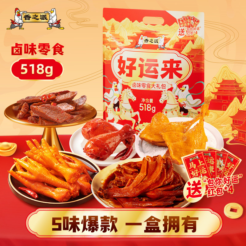 【香菇超级年货节】香之派好运来卤味零食大礼包送礼518g,零食/坚果/特产,鸡肉零食,淘宝优惠券,粉丝福利购,淘宝优惠卷