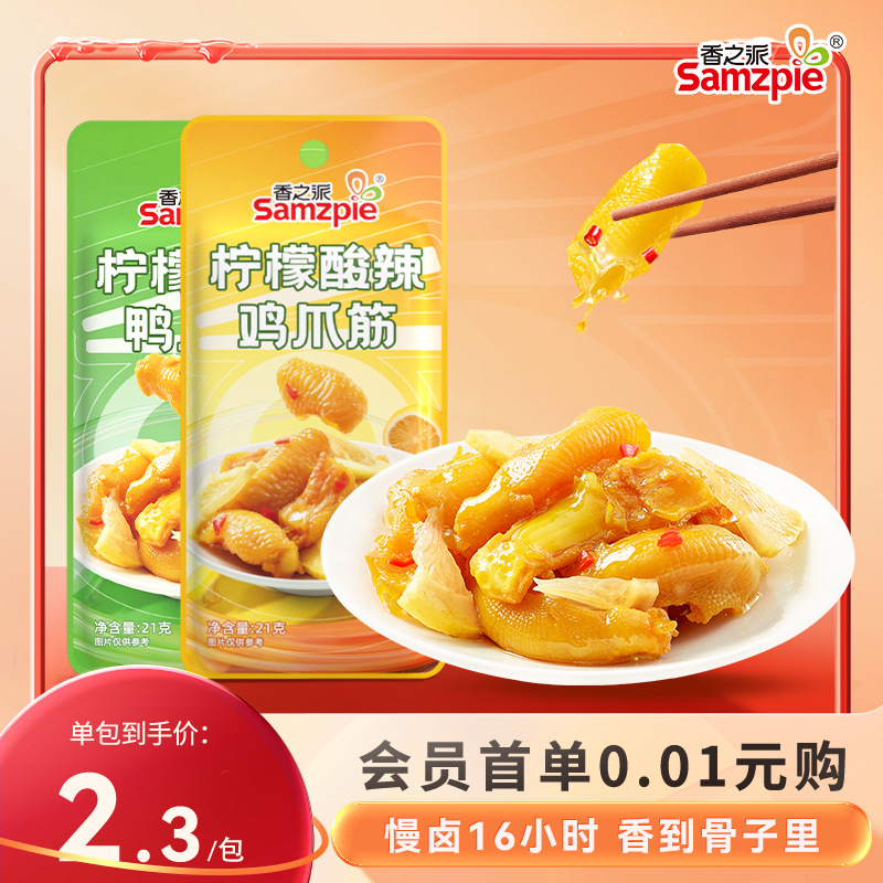 柠檬酸辣鸡爪鸭掌香之派