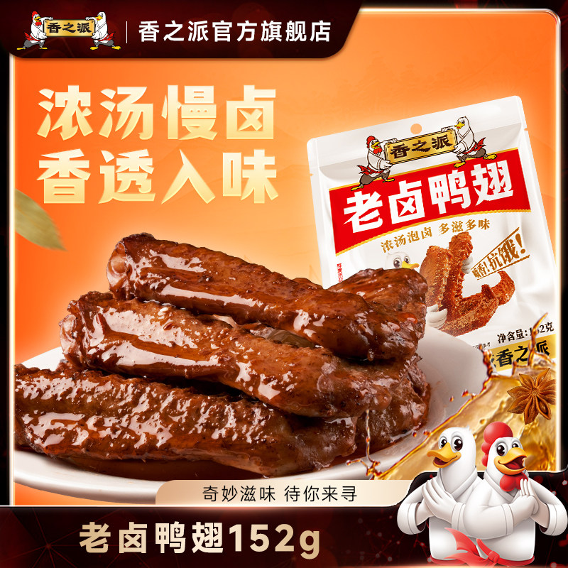 香之派老卤鸭翅即食鸭肉零食休闲零食独立真空包装网红小吃