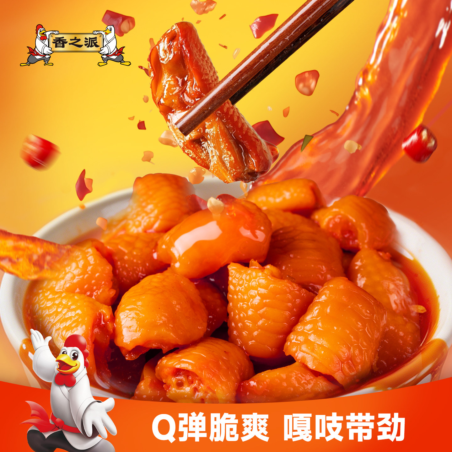 香之派多味鸡爪筋鸡脚筋即食零食食品卤微辣网红零食休闲小吃
