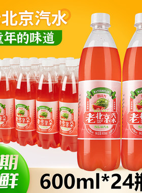 老牌子老北京西瓜味汽水600ml*24瓶童年儿时经典碳酸饮料整箱包邮