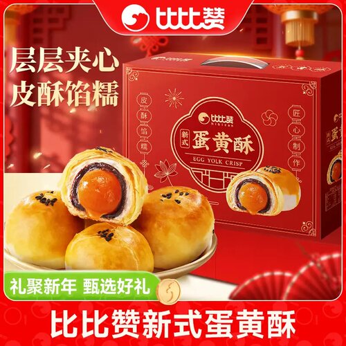 【比比赞】蛋黄酥雪媚娘中秋月饼礼盒糕点走亲送礼佳品公司团购