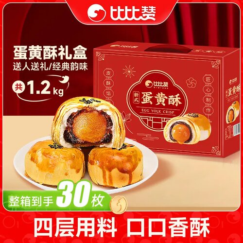 【比比赞】新式蛋黄酥雪媚娘礼盒中秋月饼送礼走亲送礼解馋糕点