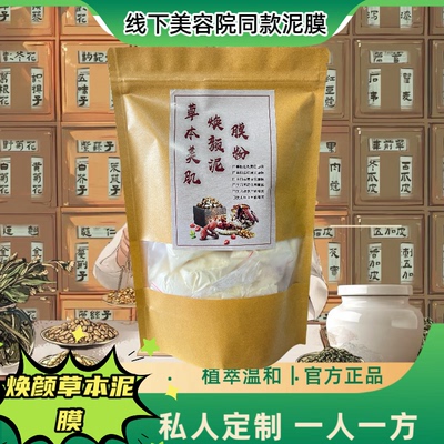 俏因子草本美肌焕颜泥膜美容院同款正品植萃退黑亮白中草面膜粉