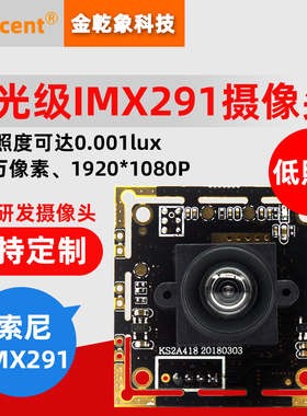 麒麟统信IMX291低照度USB摄像头模组模块1080P60帧星光级0.001lux