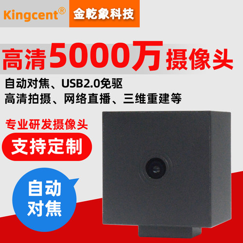金乾象5000万高清自动对焦摄像头
