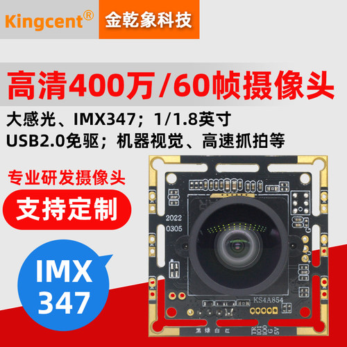 金乾象400万高清摄像头IMX347