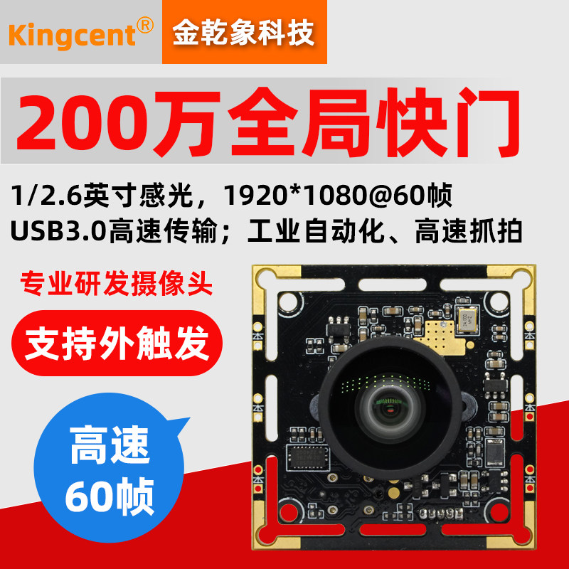 USB全局快门200万1080P高速60帧摄像头模组广角无畸变工业相机UVC