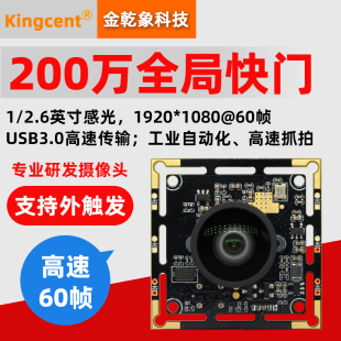 USB全局快门200万1080P高速60帧摄像头模组广角无畸变工业相机UVC