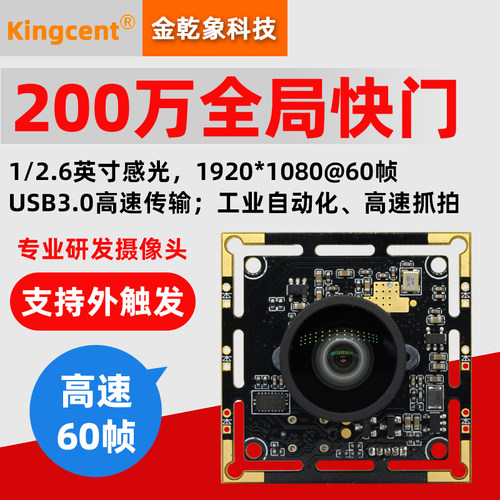 200万全局快门60帧高速USB摄像头