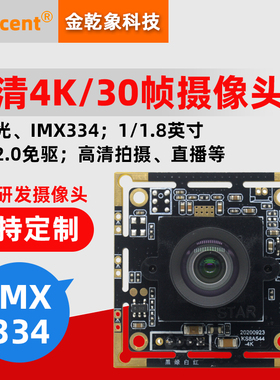 800万USB高清4K30帧工业级摄像头模组模块淘宝直播录像教学IMX334