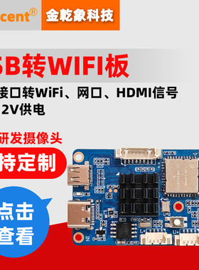 USB转WiFi-HDMI-RJ45网口信号转接板5V12V供电数据传输协议板