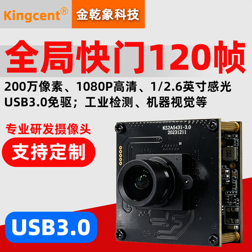200万高清120帧全局快门摄像头