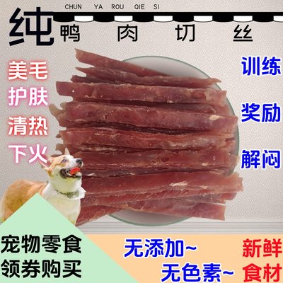 纯鸭肉切丝全犬清火淡痕狗零食