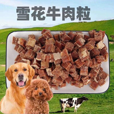 雪花牛肉粒大小犬洁齿美毛狗零食