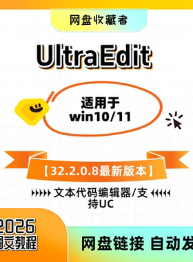 2026版本UltraEdit V32 文本代码编辑器中文版UE软件UltraCompare