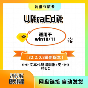 2026版本UltraEdit V32 文本代码编辑器中文版UE软件UltraCompare