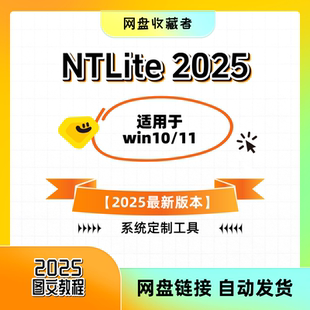 NTLite2025 win系统定制精简更新整合驱动注入自动化部署工具中文