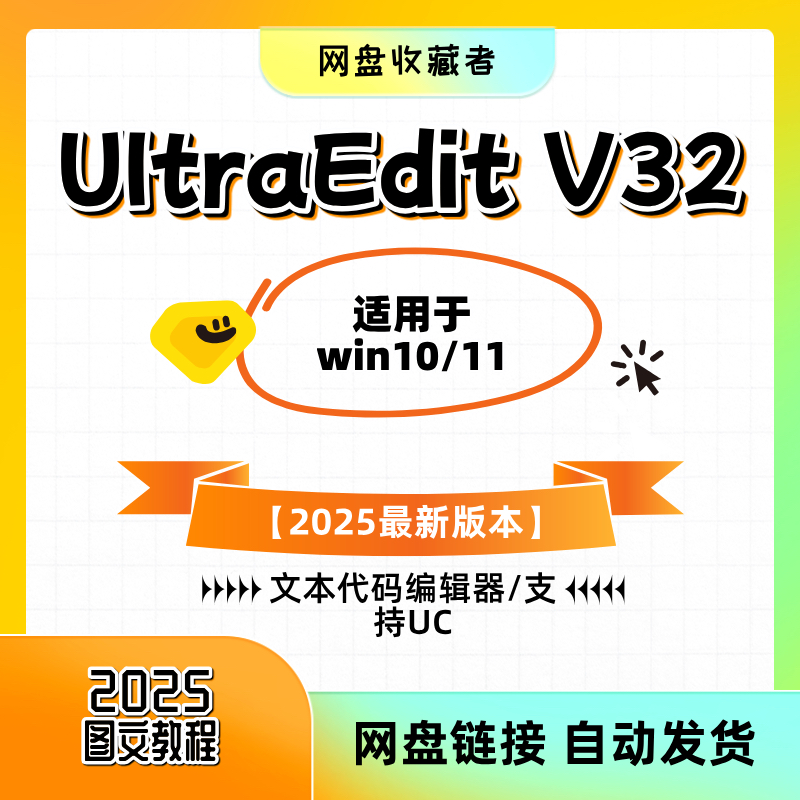 2025UltraEdit编辑器中文版
