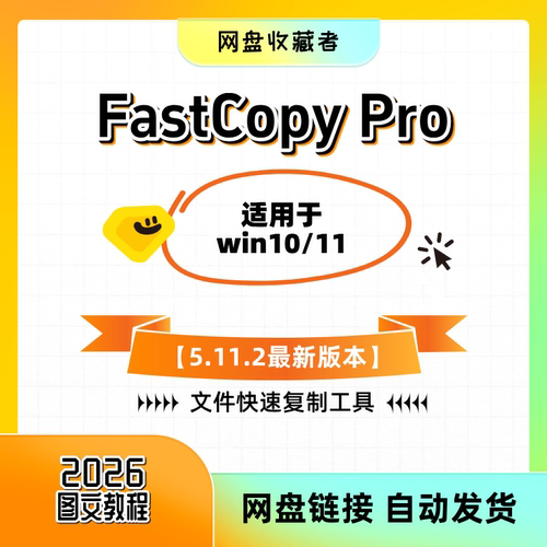 FastCopyPro5.11.2高效拷贝