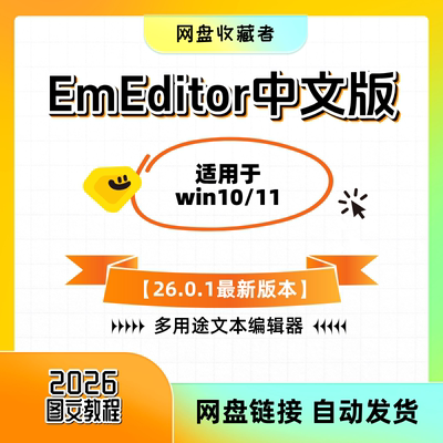 EmEditor专业中文版永久使用