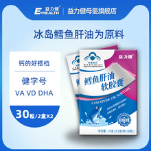 益力健冰岛原料鳕鱼肝油软胶囊儿童宝宝含DHA补充维生素AD30粒2盒