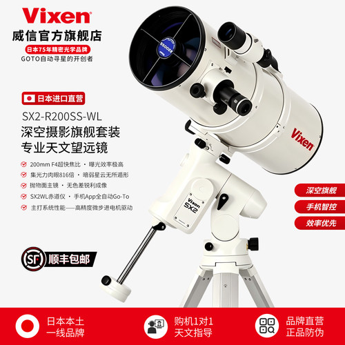 日本VIXENSX2-R200SS天文望远镜