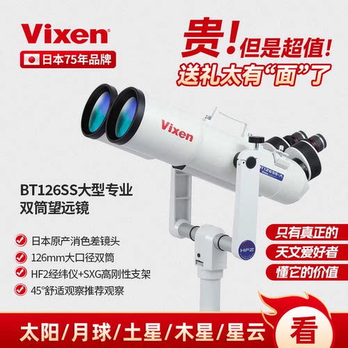 VIXEN_BT126SS双筒天文望远镜