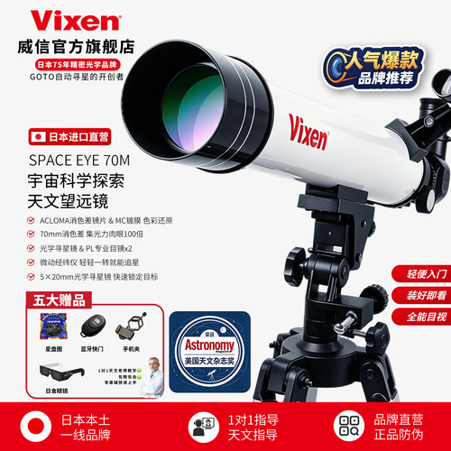 VIXEN日本进口SE70M天文望远镜