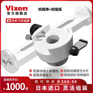 VIXEN日本原装进口鸠尾榫尾板望远镜配件可承载大重量金属材质